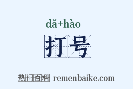 打号是什么意思的图片